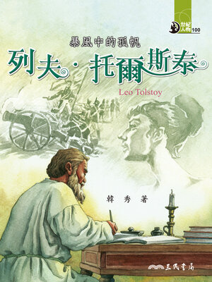 cover image of 暴風中的孤帆